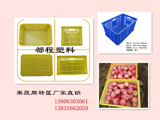 蘋果蔬菜儲運(yùn)塑料筐-廠家直銷-廊坊都程
